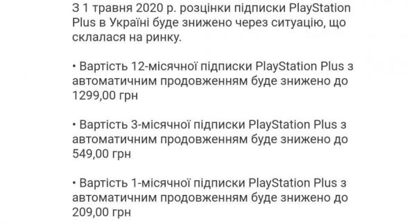 <br />
						Sony снизит цену подписки PlayStation Plus в Украине: сколько будут платить владельцы PlayStation 4<br />
					