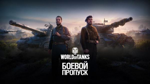 <br />
						Wargaming добавит в World of Tanks «Боевой пропуск» с бесплатными наградами<br />
					