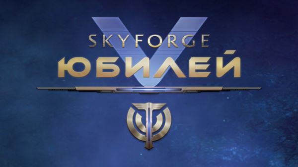 Для MMORPG Skyforge готовится юбилейное обновление